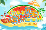 你好夏天缤纷Summer