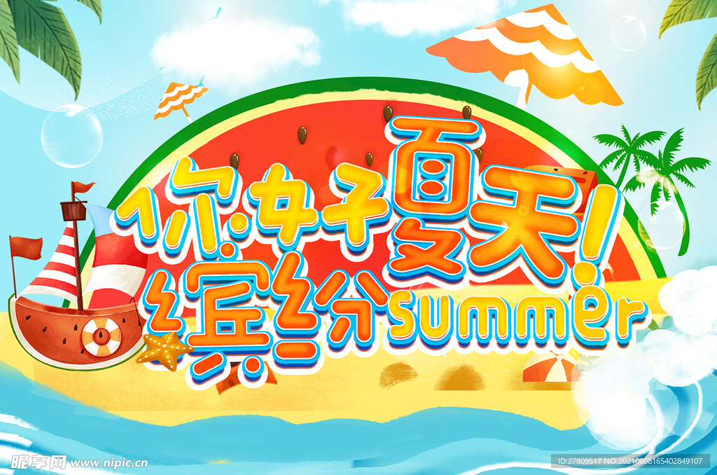 你好夏天缤纷Summer