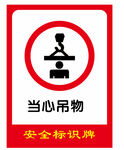 安全标识牌 当心吊物