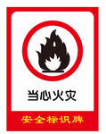 安全标识牌 当心火灾