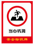 安全标识牌 当心坑洞
