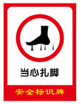 安全标识牌 当心扎脚