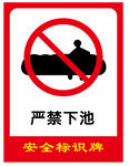 安全标识牌 严禁下池