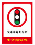 交通信号灯标志