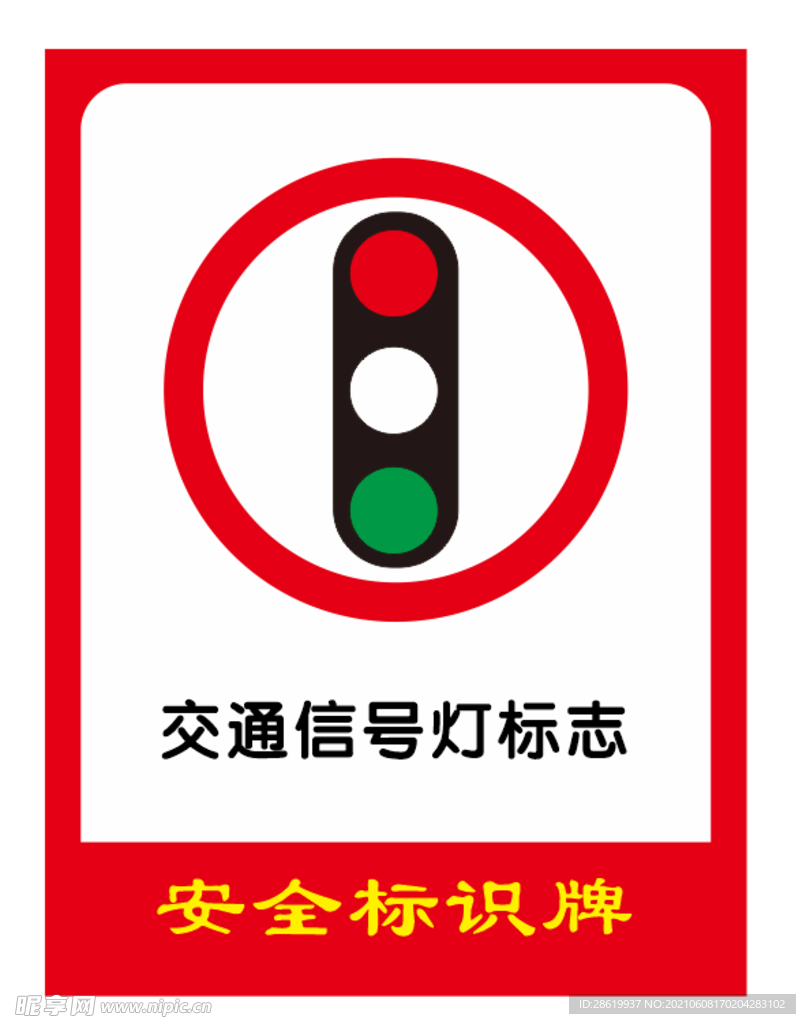 交通信号灯标志
