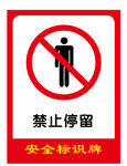 安全标识牌 禁止停留