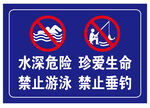 禁止游泳 禁止钓鱼