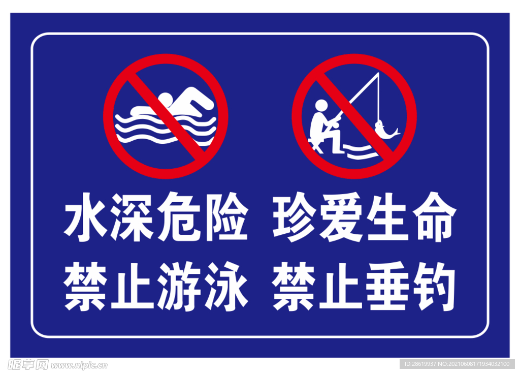 禁止游泳 禁止钓鱼