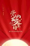 建党节