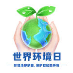 世界环境日