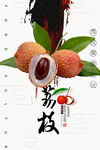 荔枝海报