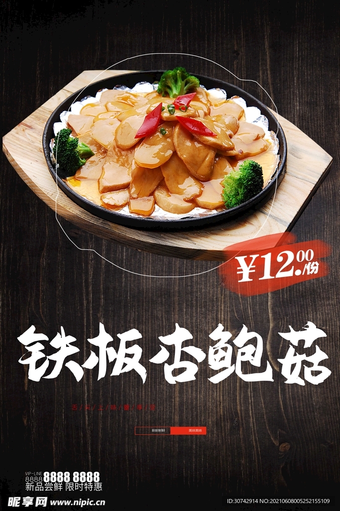 铁板杏鲍菇
