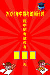 中考倒计时