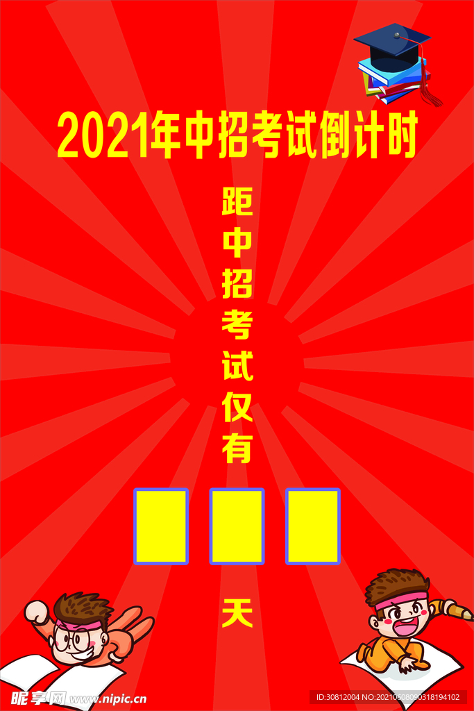 中考倒计时