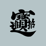 招财进宝