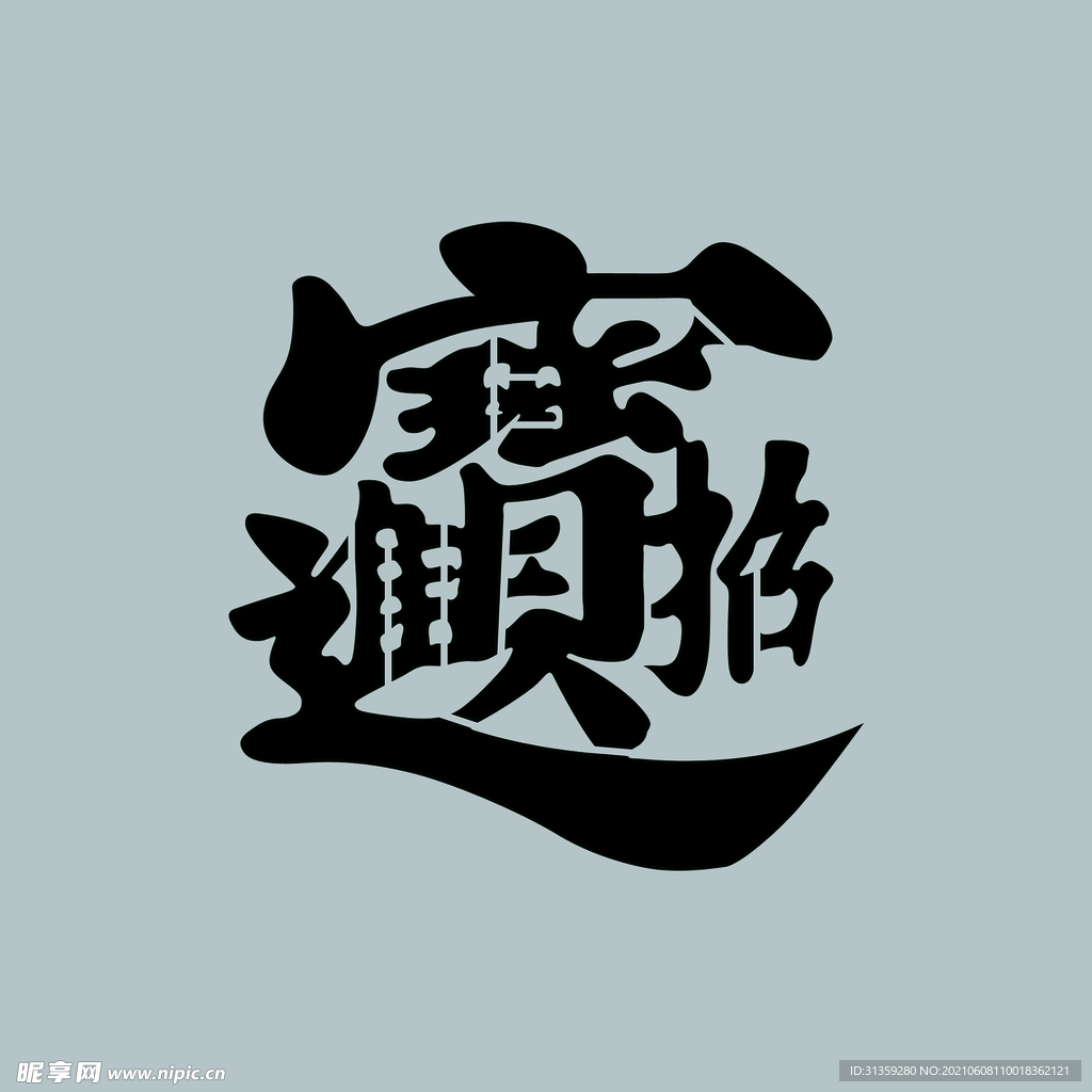 招财进宝