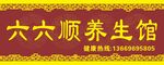 六六顺养生招牌