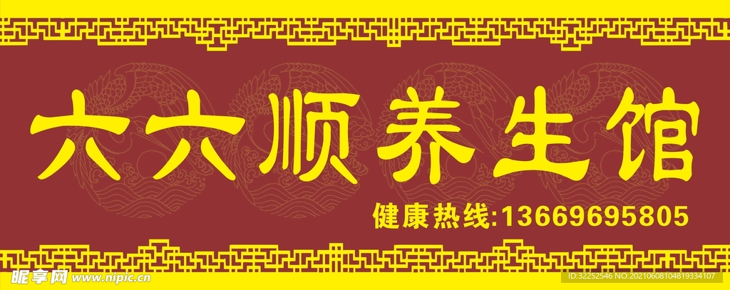 六六顺养生招牌