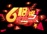 618大促