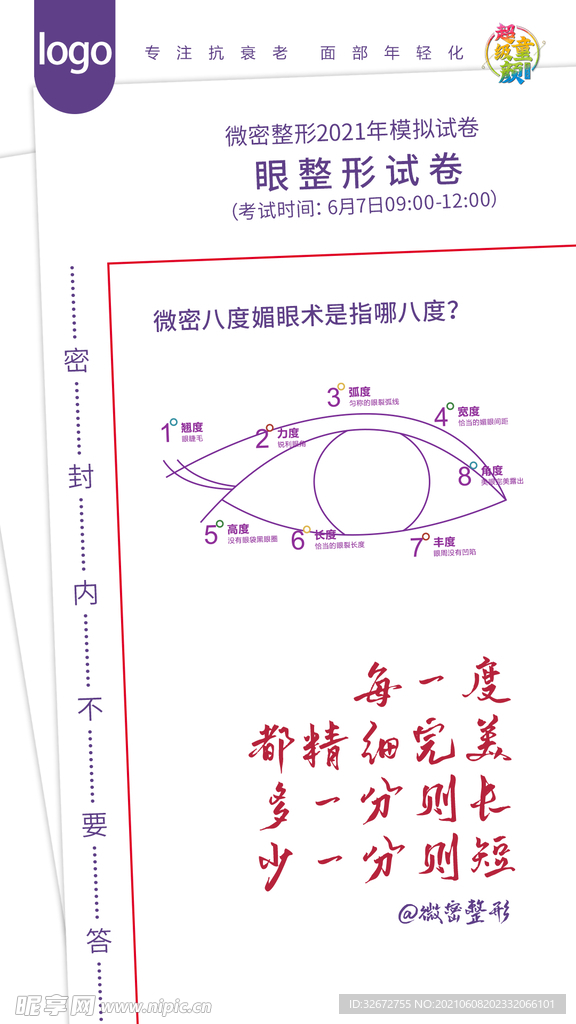 医美高考节日眼部创意海报