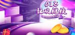 天猫618狂欢活动促销海报