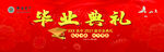 毕业典礼