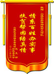 锦旗