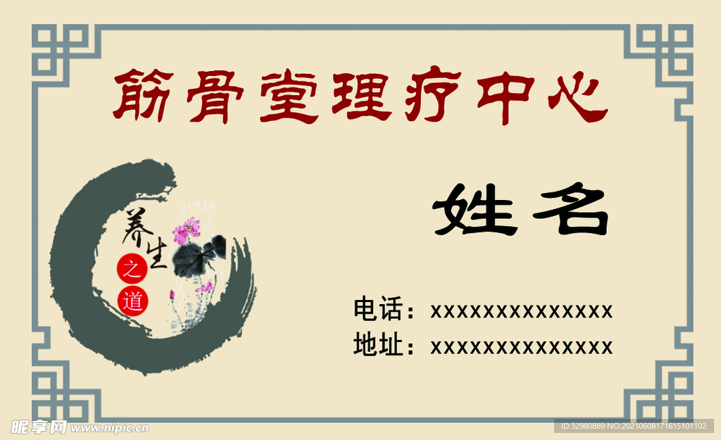 筋骨理疗