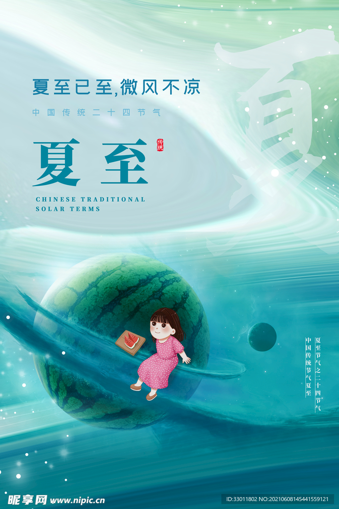 夏至节气传统活动海报素材