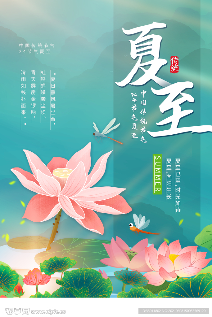 夏至节气传统活动海报素材
