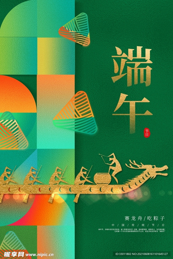 端午节节日传统活动海报素材