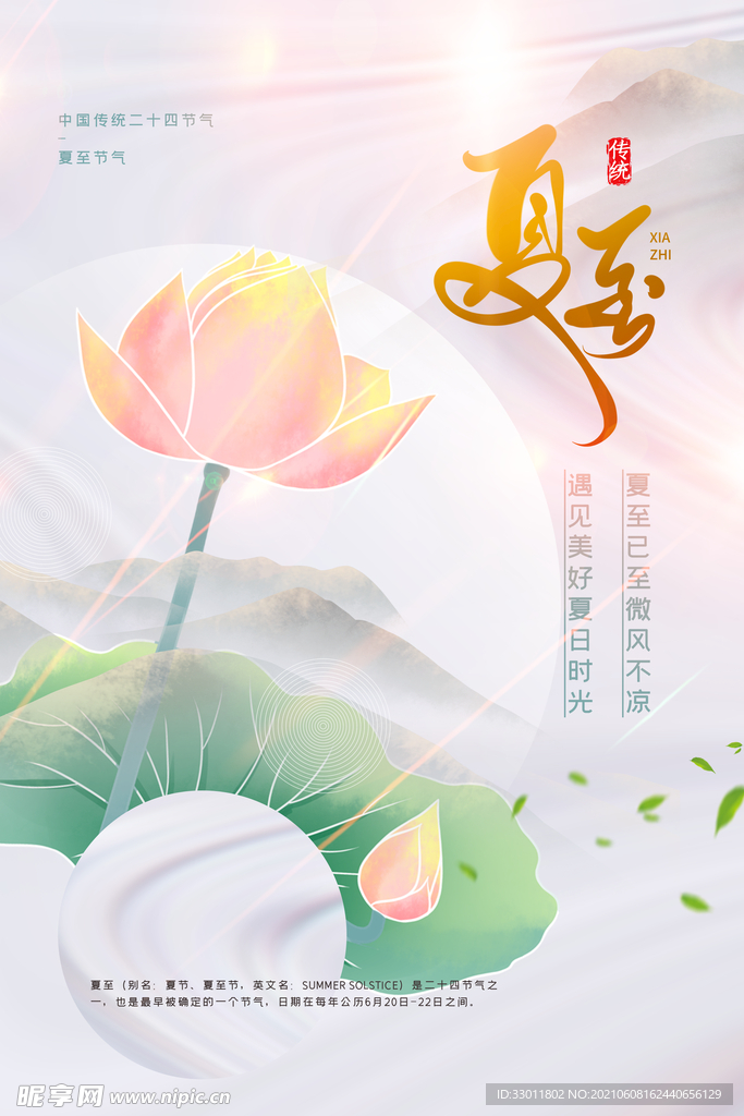 夏至节气传统活动海报素材