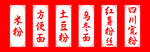 菜单 米粉 小吃