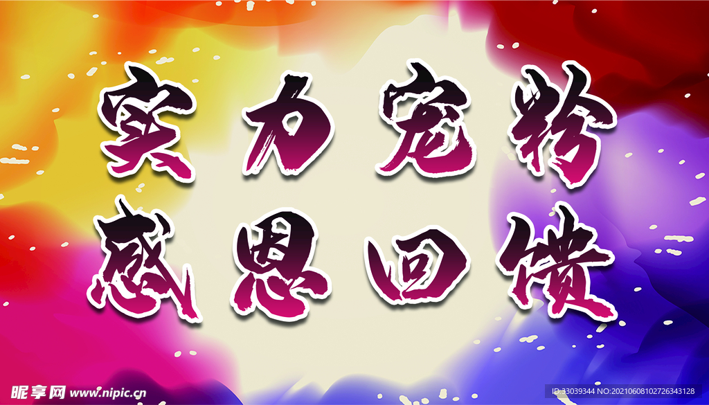 感恩回馈