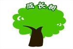 成长树
