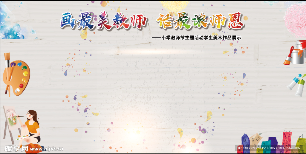 教师展板
