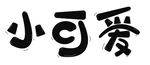 小可爱字体