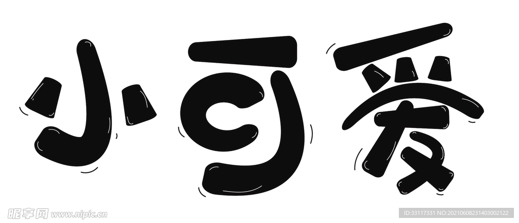 小可爱字体