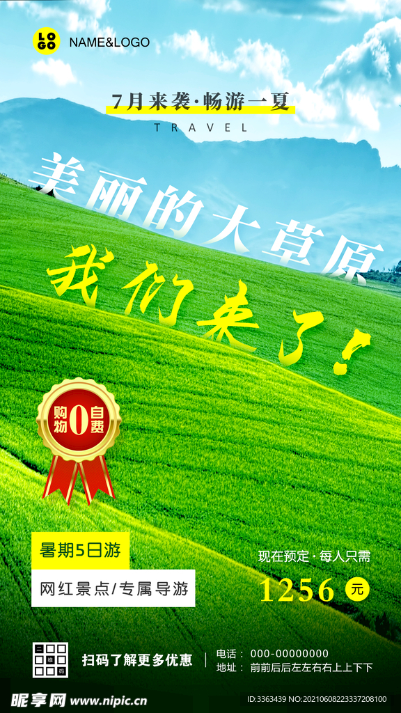 夏季草原旅游海报
