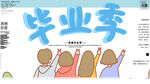 毕业季