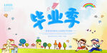 毕业季