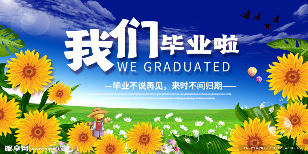 我们毕业啦