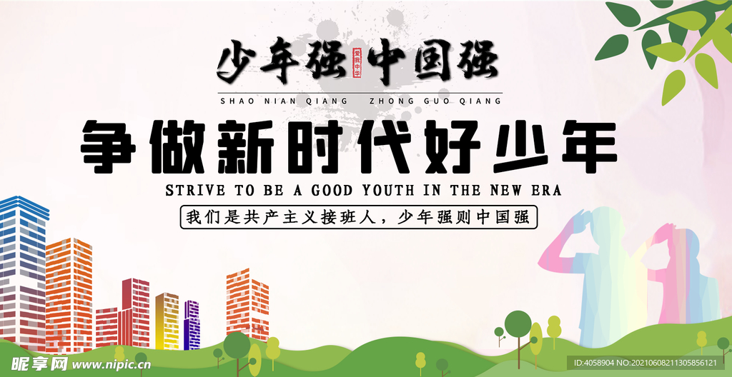 争做新时代好少年