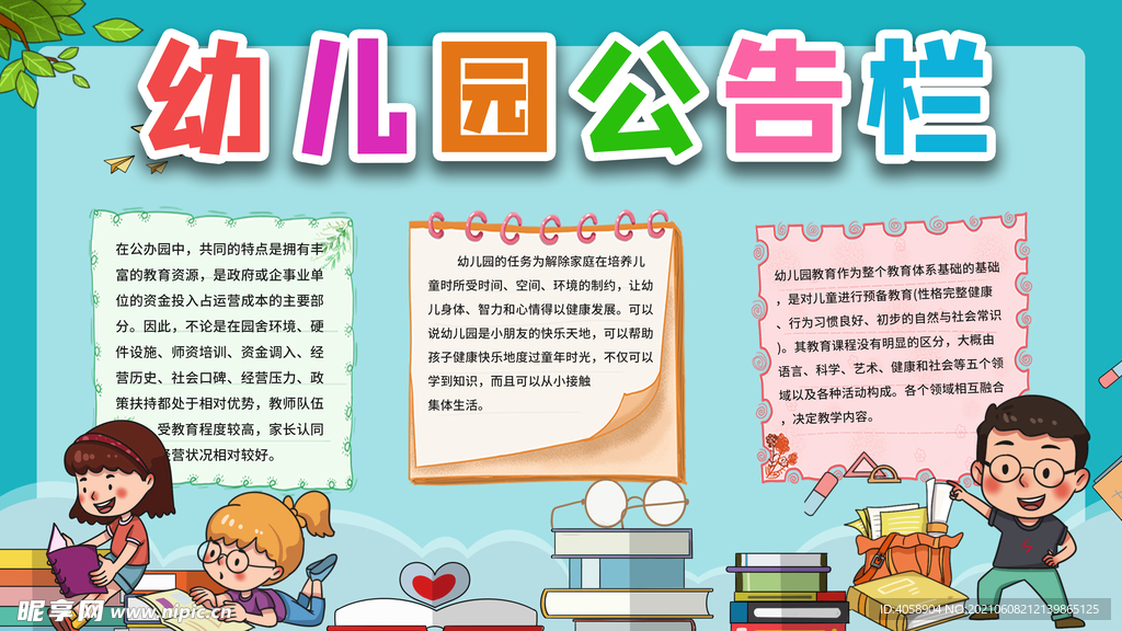 幼儿园公告栏