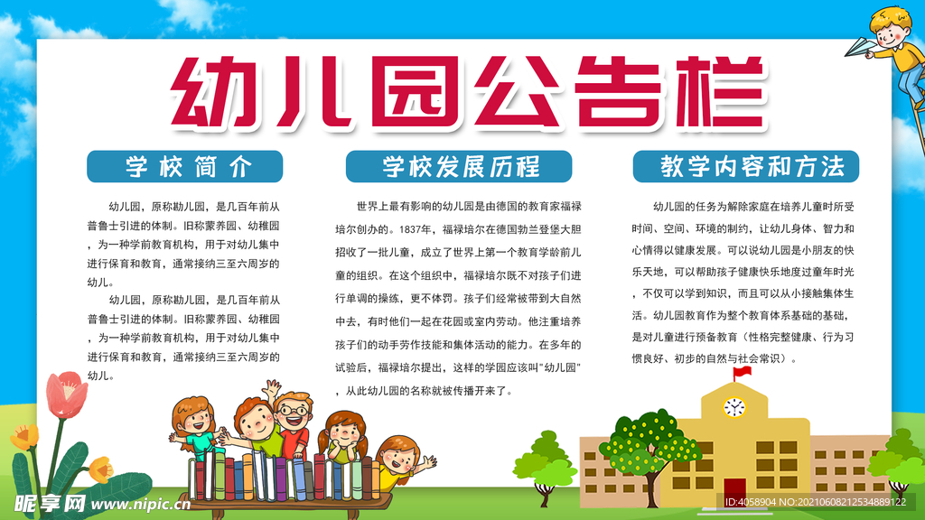 幼儿园公告栏