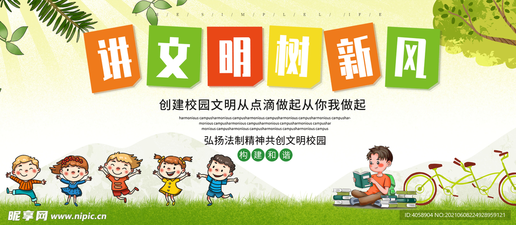 讲文明树新风
