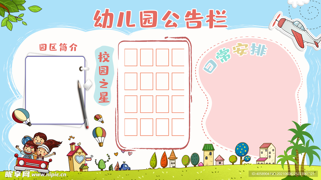 幼儿园公告栏