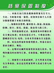 档案保管制度