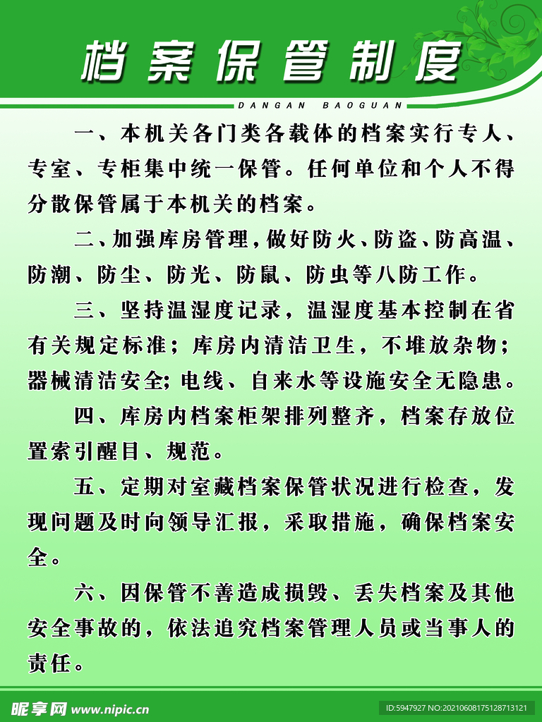 档案保管制度