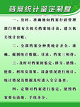 档案统计鉴定制度